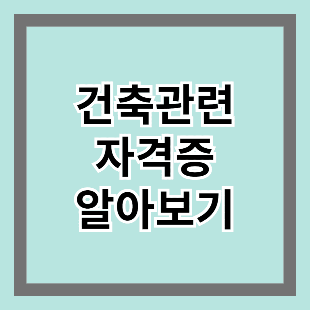 건축관련자격증 알아보기: 종류 및 취업 전망