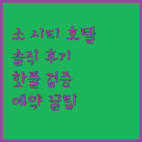 소 시티 호텔.. 세인트 줄리안 핫플