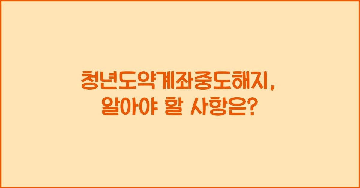 청년도약계좌중도해지