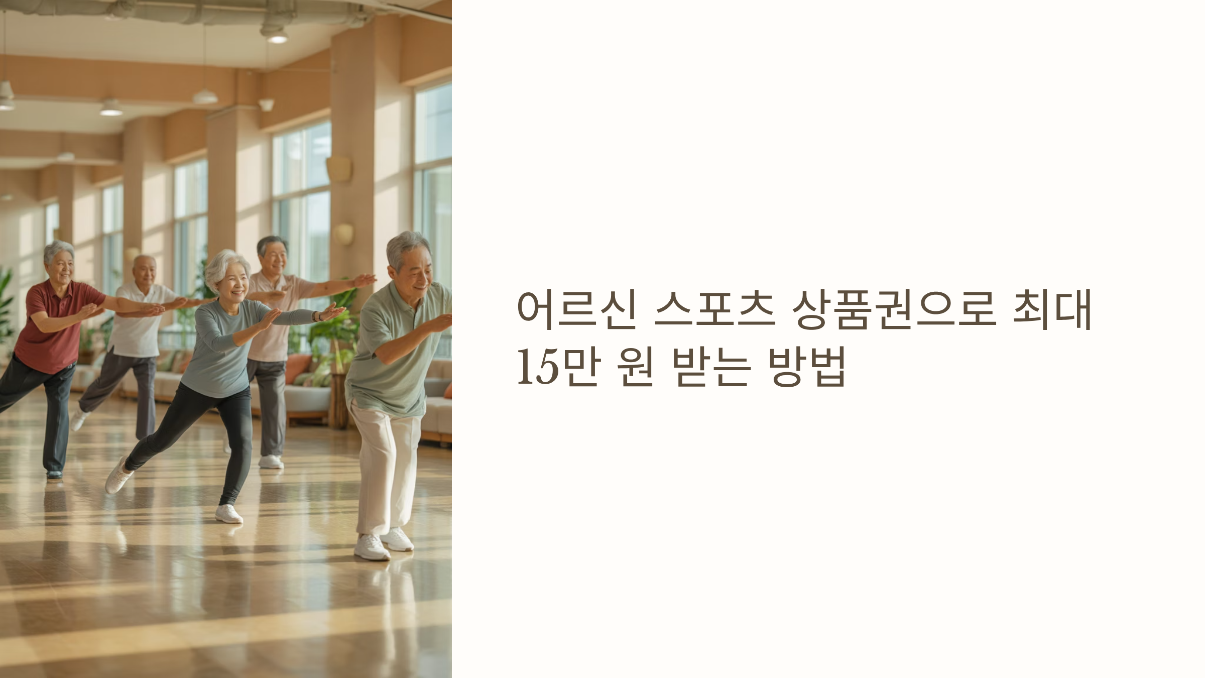 어르신 스포츠 상품권 최대 15만 원 받는 방법