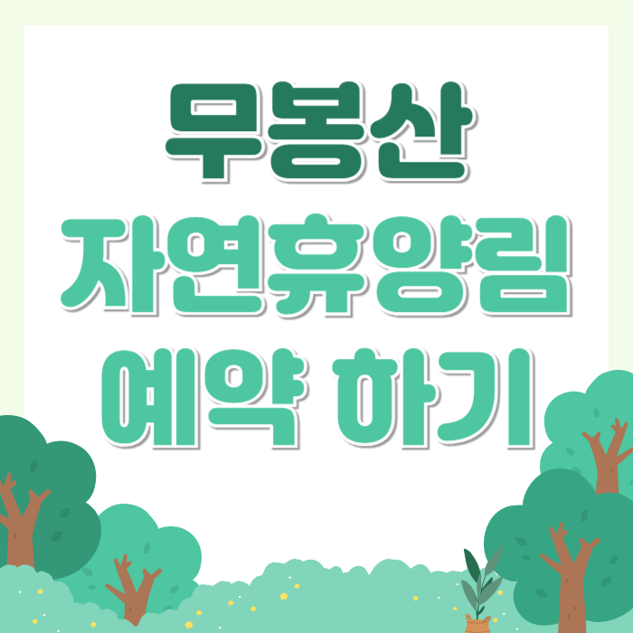 무봉산 자연휴양림 예약