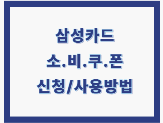 소비쿠폰 삼성카드