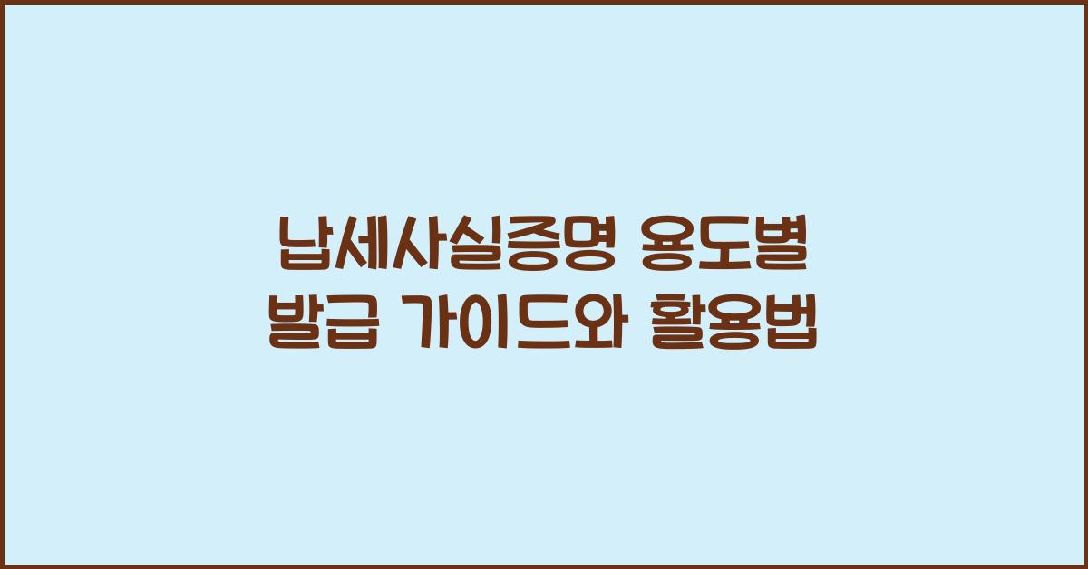 납세사실증명 용도별 발급