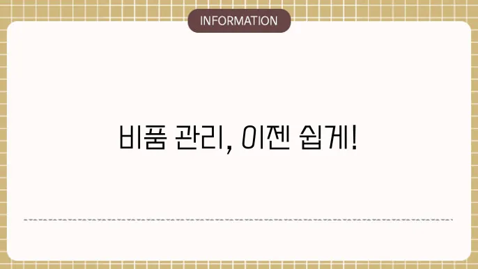 비품대장 무료서식