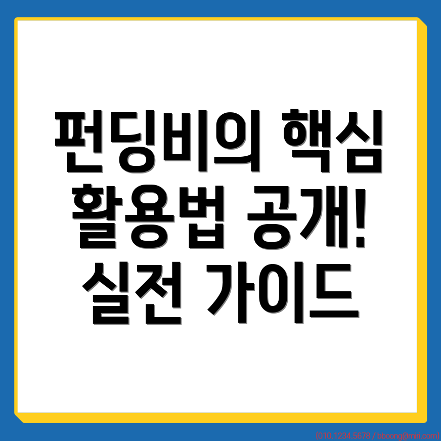 펀딩비