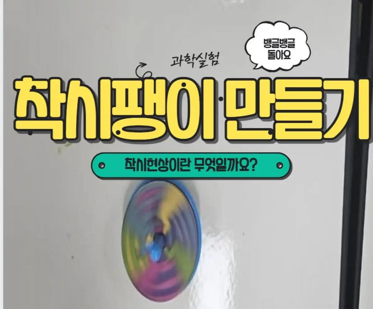 초등 과학실험 착시팽이 만들기