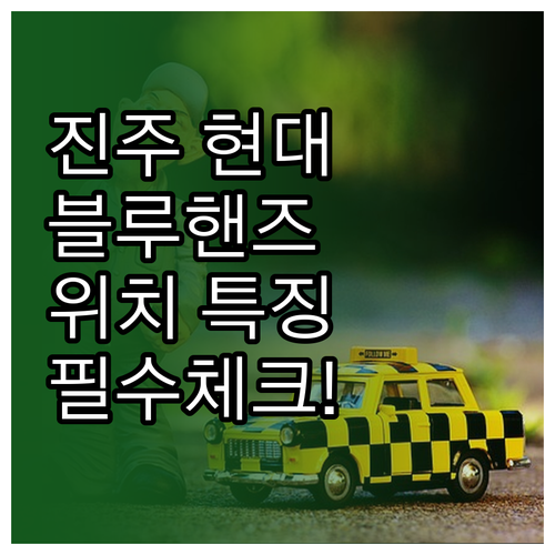진주 현대자동차 서비스센터 위치 및 ..
