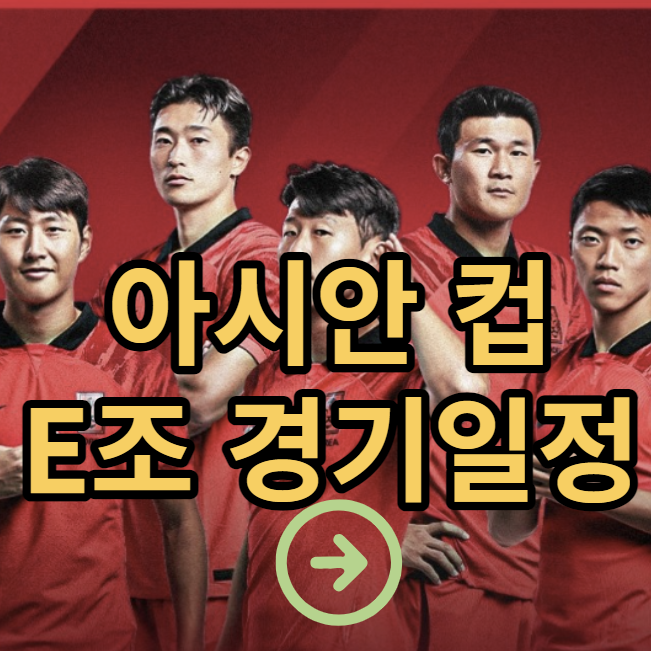 2023 AFC 아시안컵 E조 경기일정