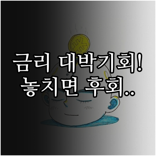 2025년 겨울 정기예금 금리 현황과..