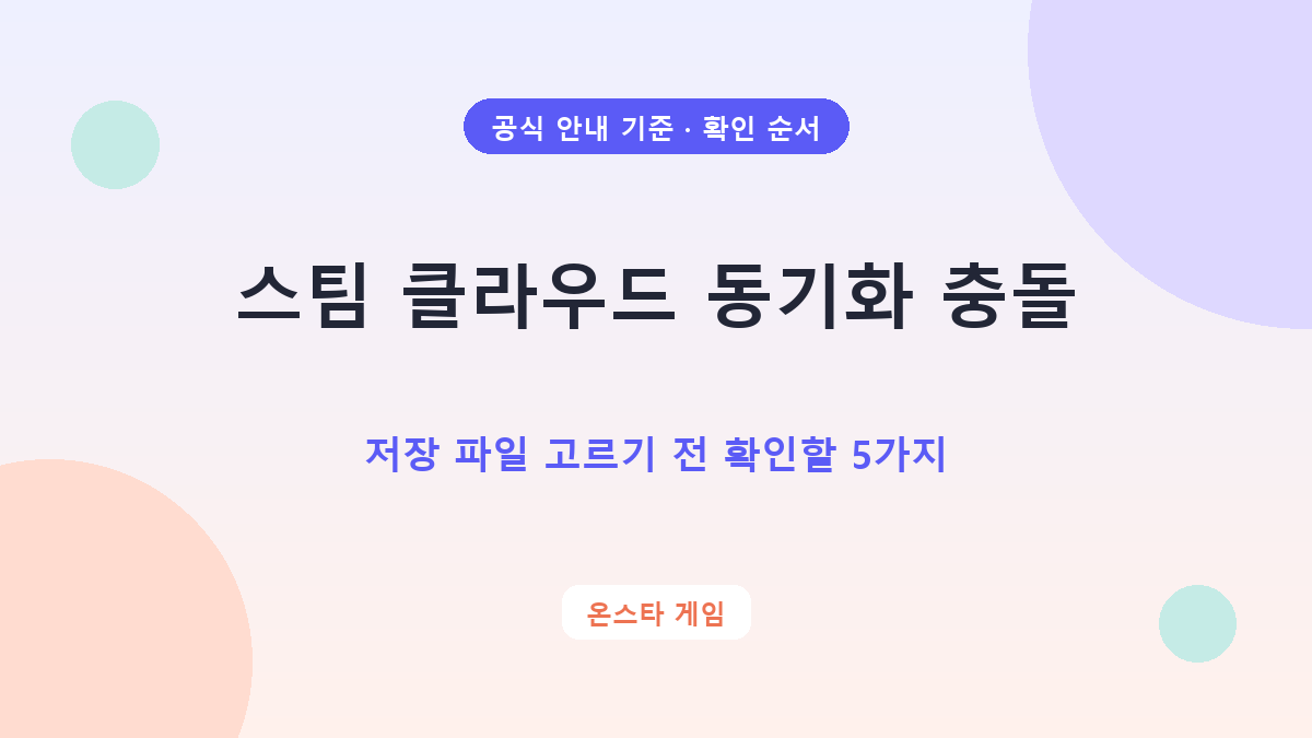 스팀 클라우드 저장 충돌 시 마지막 플레이 기기와 진행 상황을 비교하는 확인 순서