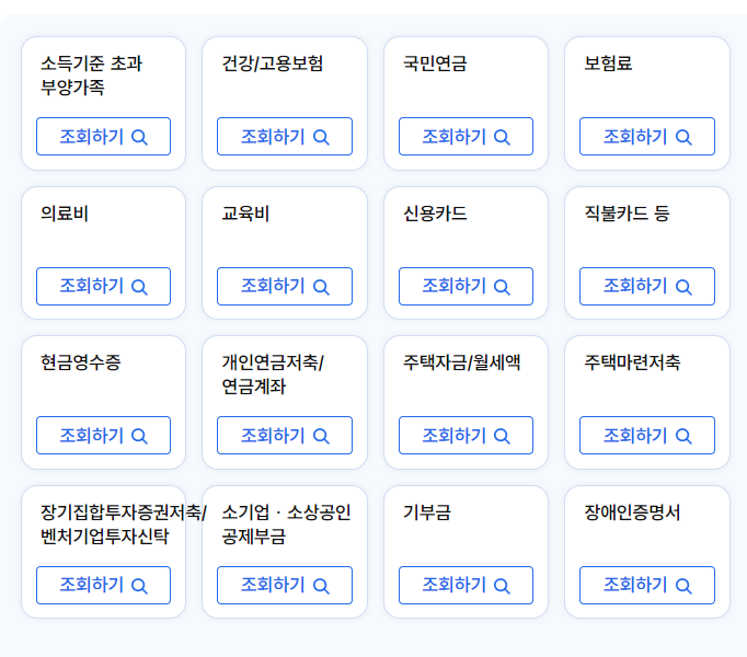 연말정산 소득 세액공제자료 조회