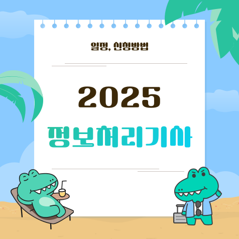 2025 정보처리기사 시험일정 총정리|필기·실기 접수부터 합격자 발표까지