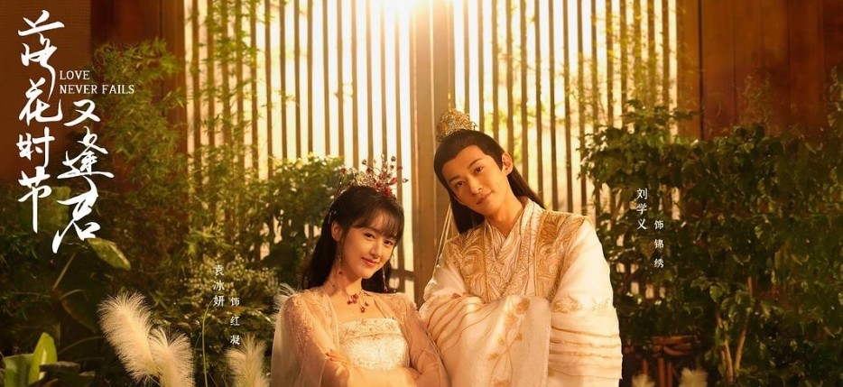 [중드추천] 드라마다시보기 낙화시절우봉군 결말 줄거리 등장인물 원빙연, 류학의