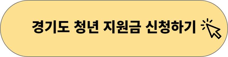 경기도 청년 지원금 신청
