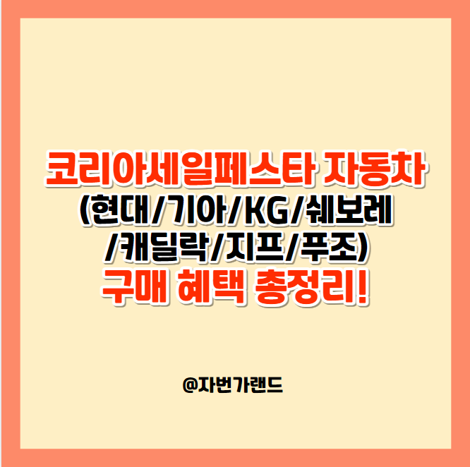 코리아세일페스타-자동차-혜택-정리