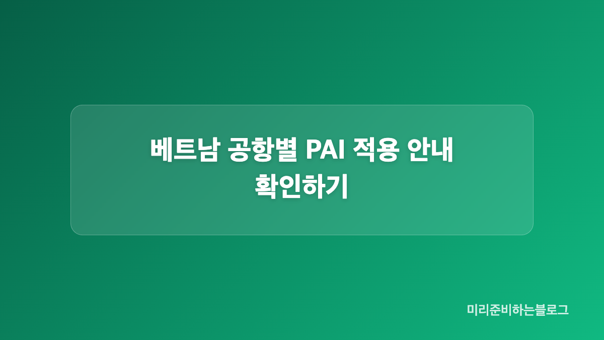 작성 전에 준비할 여권&middot;항공편&middot;비자 정보