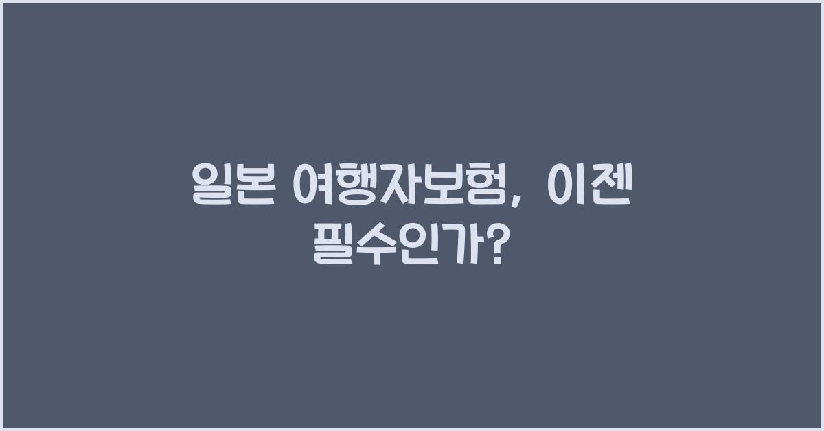 일본 여행자보험