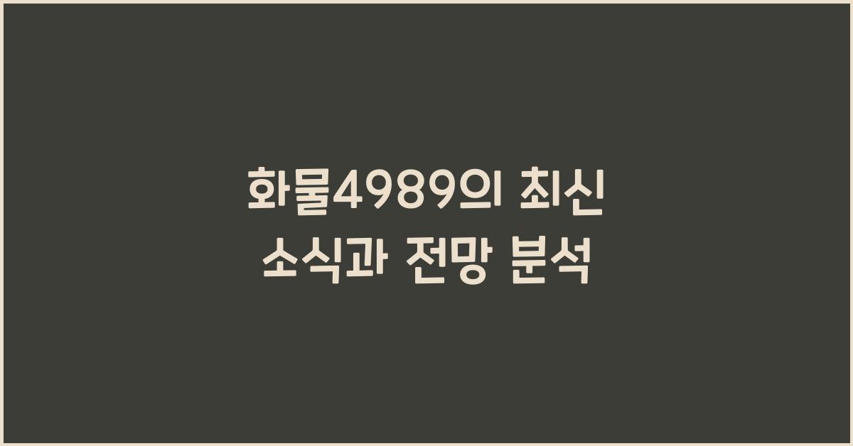 화물4989