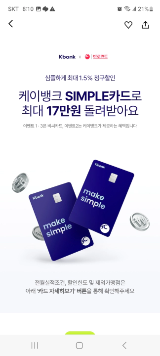 케이뱅크 심플카드 17만원 현금 캐시백 이벤트