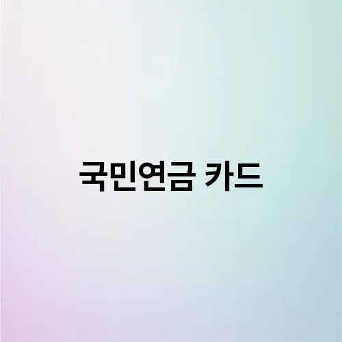 국민연금 카드