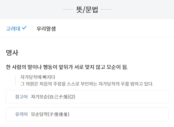 자가당착의 뜻과 한자를 종합적으로 정리한 요약 이미지