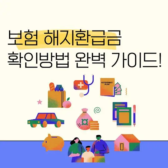 보험 해지환급금 확인방법