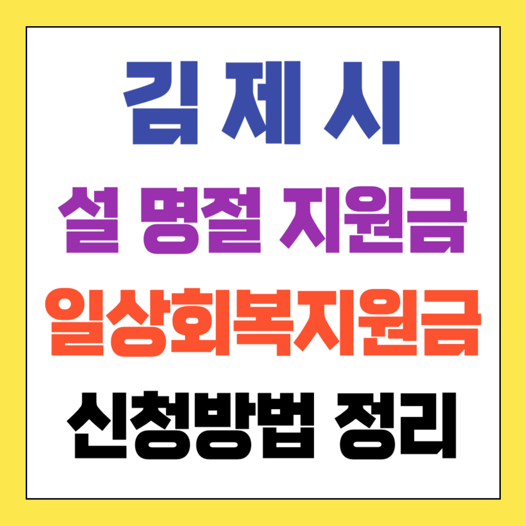 김제시 일상회복지원금