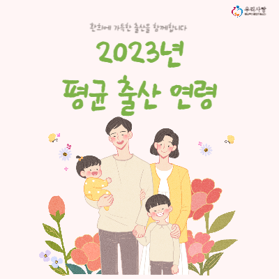 2023년-평균-출산-연령