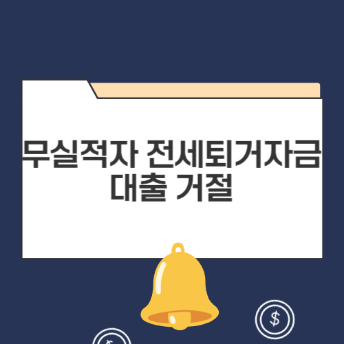 무실적자 전세퇴거자금대출 거절