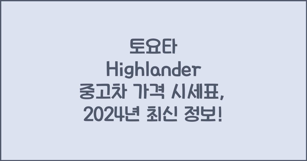 토요타 Highlander 중고차 가격 시세표