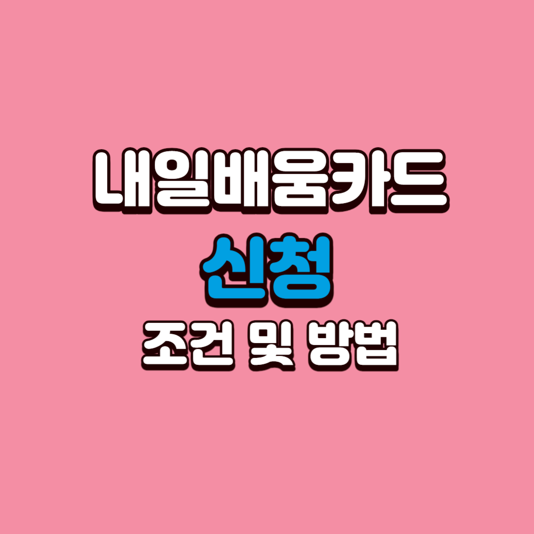 내일배움카드-신청조건-및-신청방법