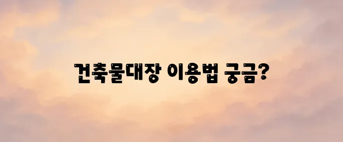 건축물대장 무료 열람 및 발급 방법