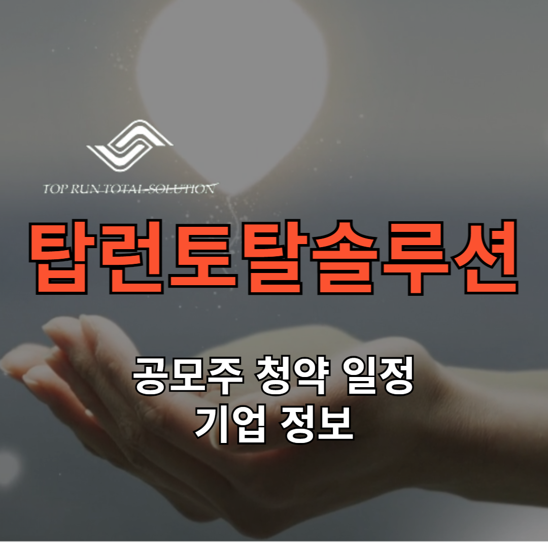 탑런토탈솔루션 공모주 청약