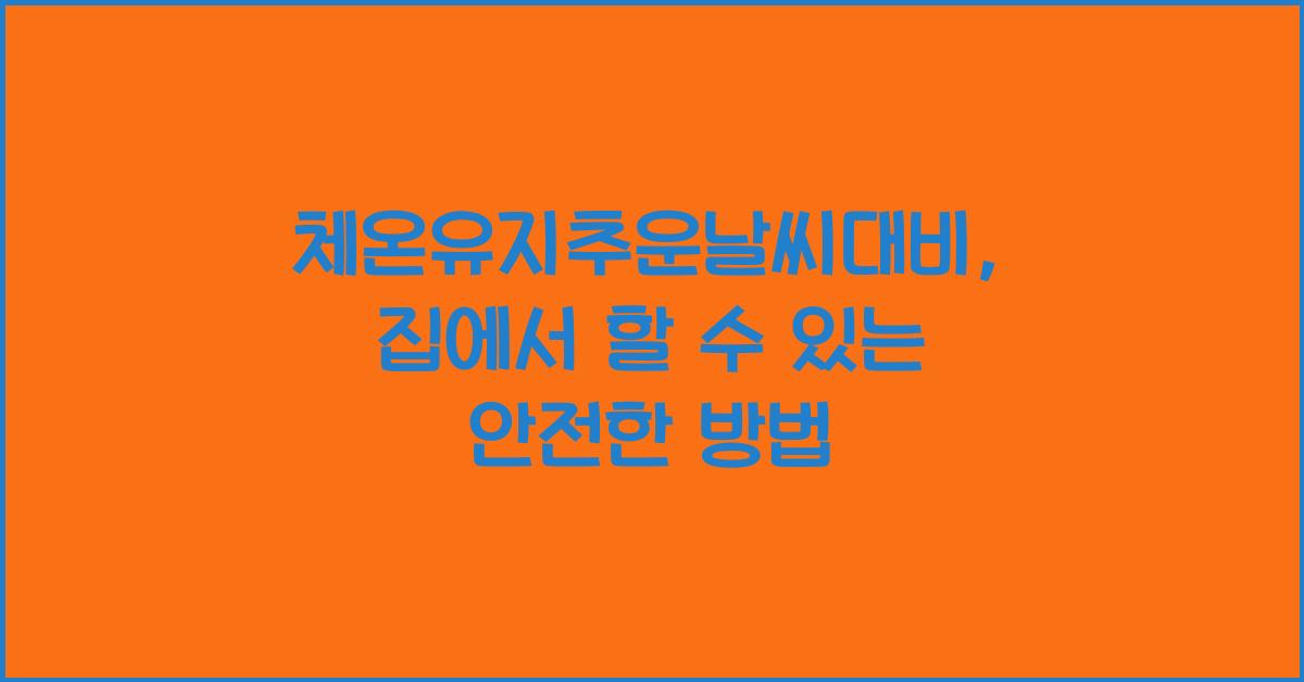 체온유지추운날씨대비