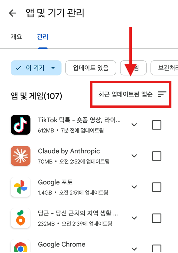 방법 5: 최근 업데이트된 앱 순으로 정렬하기