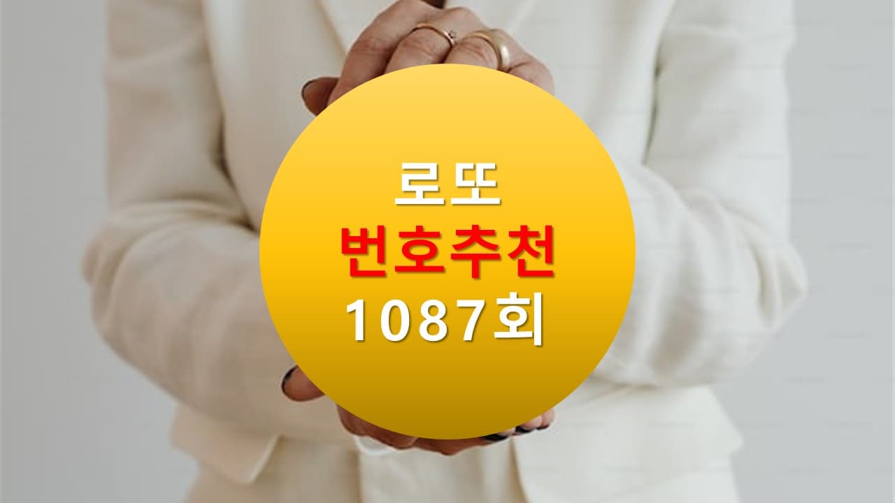 1086회 로또당첨번호조회 1087회 번호추천(무료) 