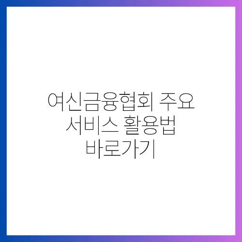 여신금융협회 주요 서비스 활용법 바로가기

