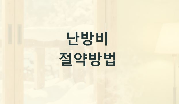 난방비 절약방법