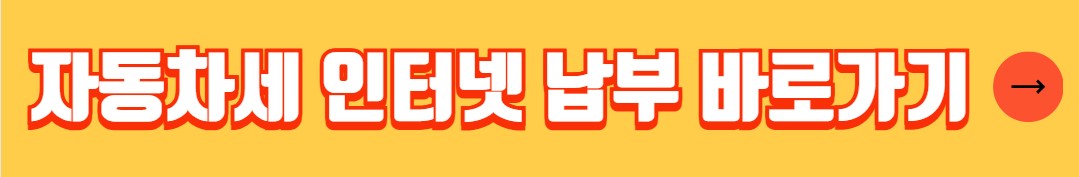 자동차세 납부기간 납부방법 혜택