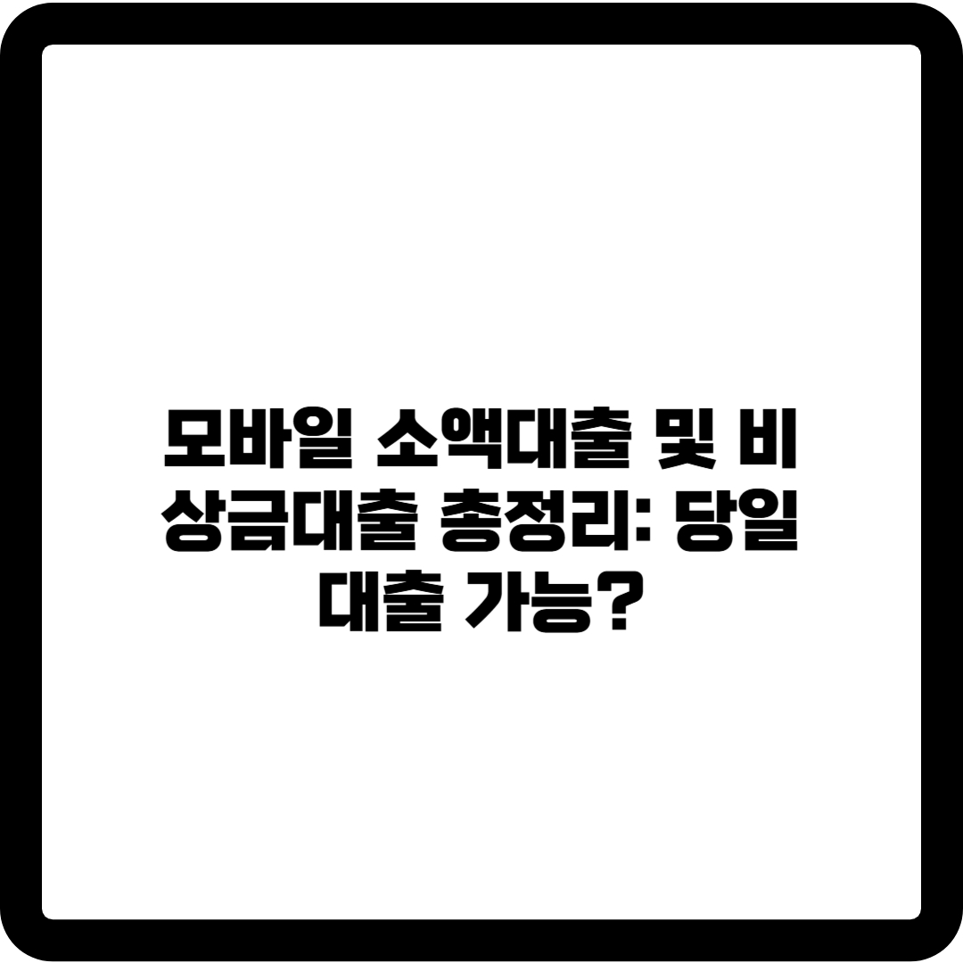 모바일 소액대출
