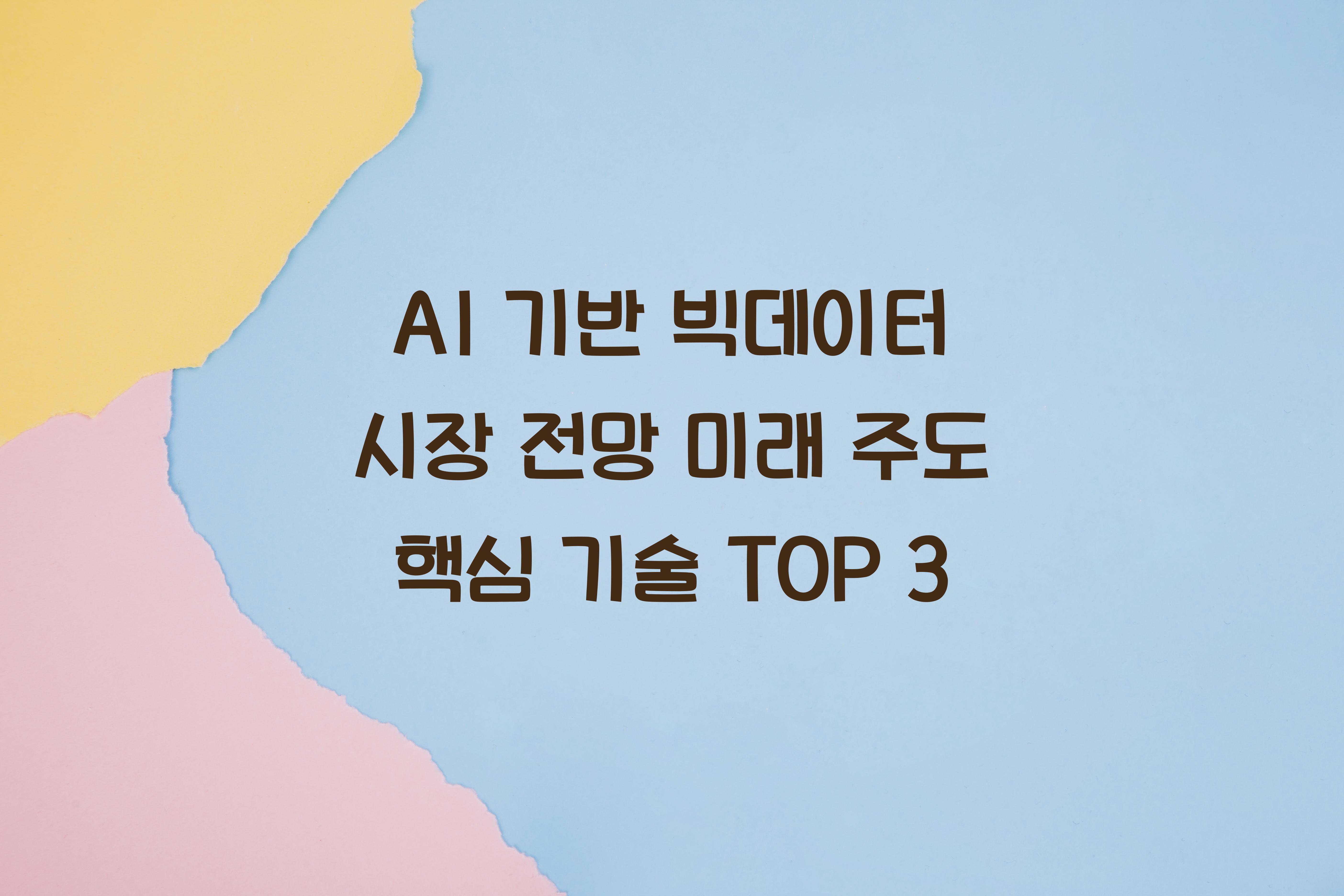 AI 기반 빅데이터 시장 전망