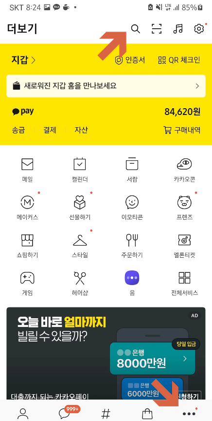 카카오톡-더보기-페이지