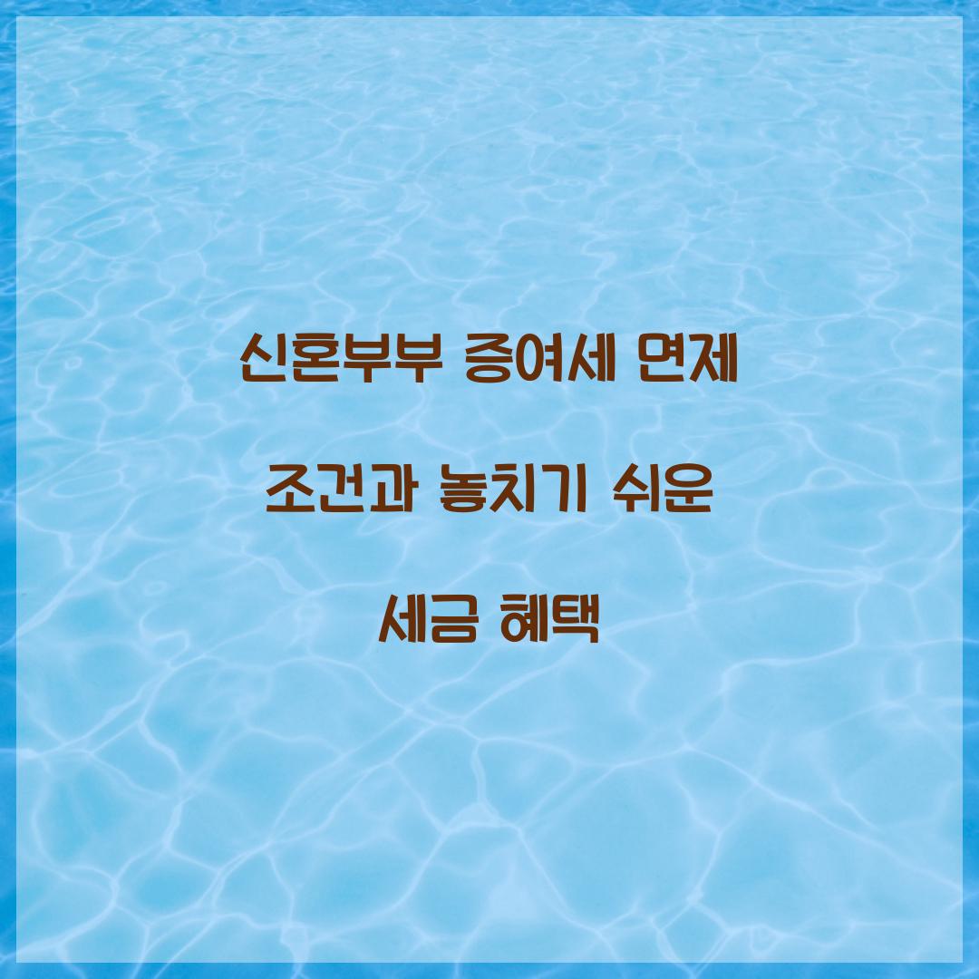 신혼부부 증여세 면제 조건