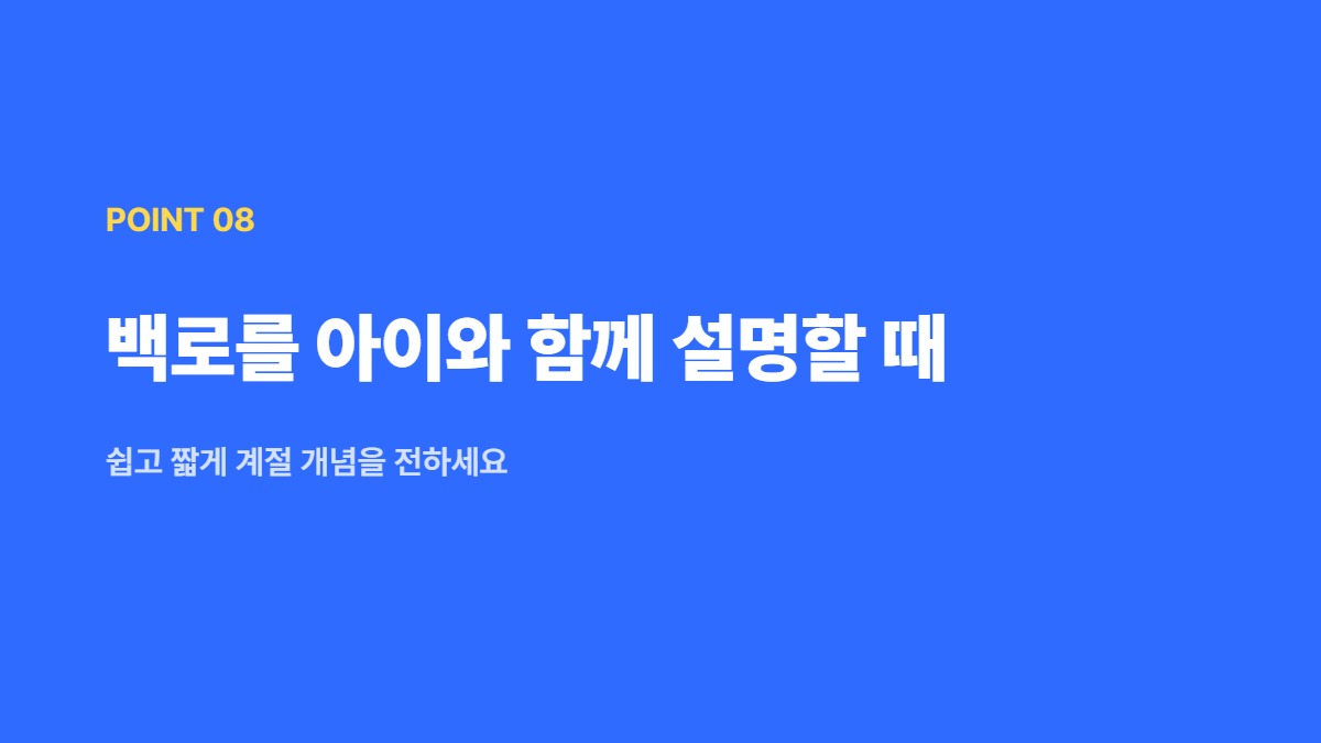 백로를 아이와 함께 설명할 때 — 쉽고 짧게 계절 개념을 전하세요