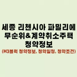 세종 리첸시아 파밀리에 썸네일