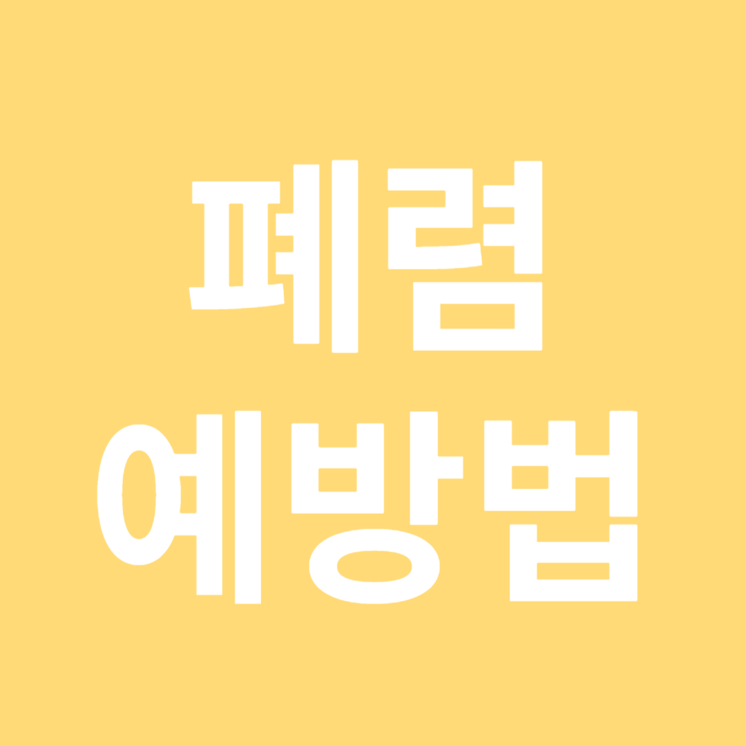 폐렴의 예방과 치료법