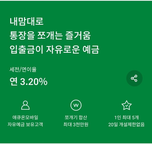 애큐온저축은행 머니쪼개기통장