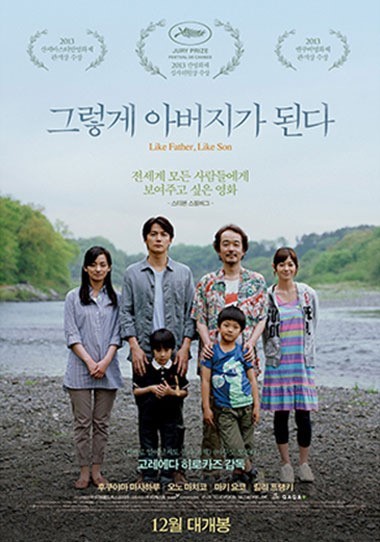 영화 그렇게 아버지가 된다 감독 고레에다 히로카즈 작품 포스터