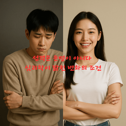 성격변화, 심리학, 자기계발, 의도적변화, 빅파이브, CBT, 디지털심리도구, 루틴, 사회투자이론, 목표피드백