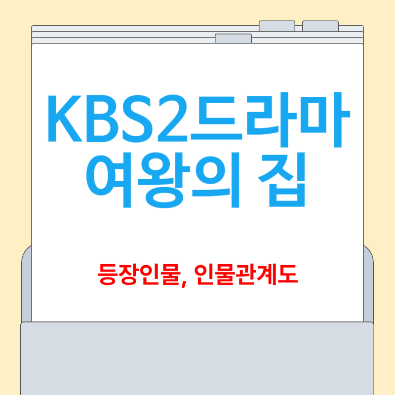 여왕의 집 등장인물, 인물관계도, 다시보기